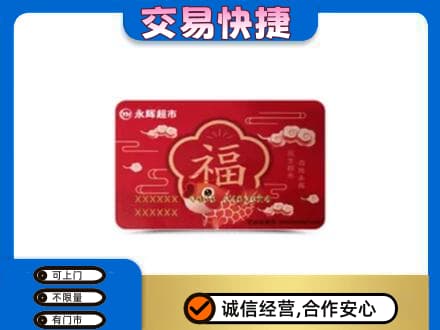 天水购物卡回收永辉超市卡.jpg