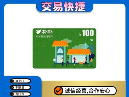 天水购物卡回收朴朴超市卡.jpg