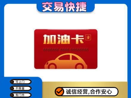 天水购物卡回收加油卡2.jpg