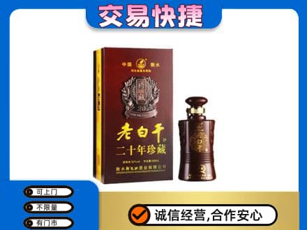 天水名酒回收老白干20年.jpg